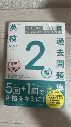 英検 2023 過去問題集 2級 CD3枚付き