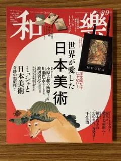 和樂 2019年8・9月号 付録なし