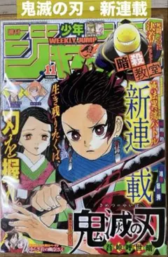 週刊少年ジャンプ　2016 11 鬼滅の刃　新連載 週刊少年ジャンプ2016年 11号 鬼滅の刃新連載 - メルカリ