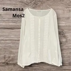 Samansa Mos2 前ボタンレース長袖ブラウス　オフホワイト　Free