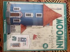 ムーミンハウスをつくる　50冊（51〜100号）　未開封　ディアゴスティーニ ムーミンハウスをつくる 50冊（51〜100号） 未開封