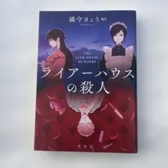 ライアーハウスの殺人