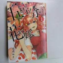 希少初版】五等分の花嫁 1巻 第1刷 春場ねぎ - メルカリ