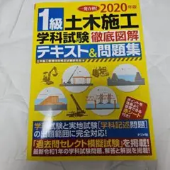 美品: 1級土木施工学科試験テキスト&問題集 2020年版