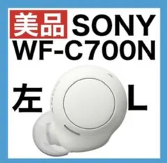 【美品】SONY WF-C700N【ホワイト•左イヤホン】ver2.0.0