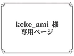 【keke_ami 様専用ページ】