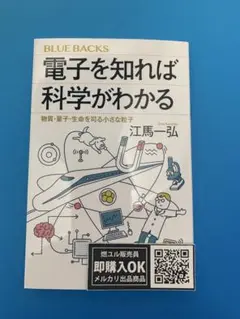 【新品未読品】電子を知れば科学がわかる 物質・量子・生命を司る小さな粒子/送無料