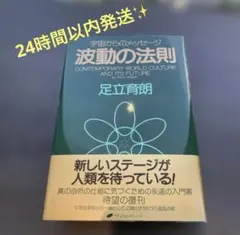 【新品未読】波動の法則 宇宙からのメッセージ 足立育朗 ナチュラルスピリット