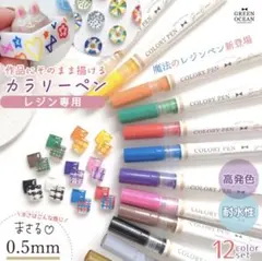 【新品】レジンに描ける♪レジン用 極細カラーリーペン12色 0.5mm 耐水