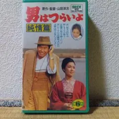 2025年最新】男はつらいよvhsの人気アイテム - メルカリ