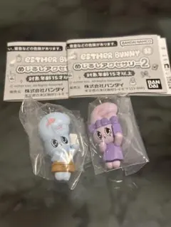 エスターバニーめじるしアクセサリー ブルーバニー ラベンダーバニー セット売り