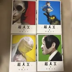 2025年最新】超人x 全巻の人気アイテム - メルカリ
