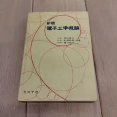 2026年最新】新版電子工学概論の人気アイテム - メルカリ
