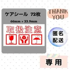 【専用・匿名】6-7ケアシール [横] 取扱注意 3種 ケアマーク 72