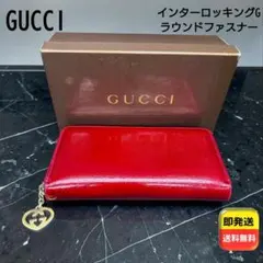 GUCCI ラブリー レザー 長財布 ハート金具 ラウンド収納 赤