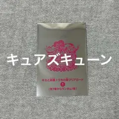 キミとアイドルプリキュア 映画 特典 キュアズキューン