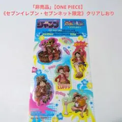 「非売品」【ONE PIECE】《セブンイレブン・セブンネット限定》クリアしおりのサムネイル
