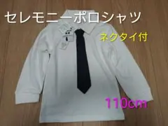 子供用 セレモニーポロシャツ ネクタイ付 110cm