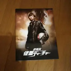 劇場版 仮面ティーチャー パンフレット