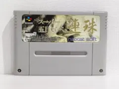 ♬SFC スーファミ スーパー五目ならべ連珠 カセット SUPERFamicom