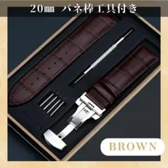 本革腕時計ベルト　20mm レザーバンド　革ベルト　Dバックル　交換用ベルト