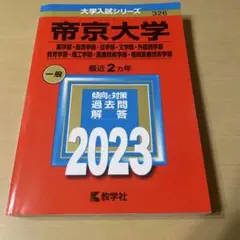 [赤本]帝京大学