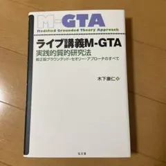 ライブ講義M-GTA : 実践的質的研究法 : 修正版グラウンデッド・セオリー…