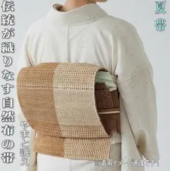 伝統が織りなす自然布の帯 片身替わり八寸名古屋帯 やまと誂え NO-56のサムネイル