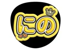 【即購入可】嵐 ファンサうちわ文字（カット済み）