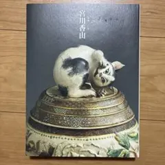 2025年最新】宮川香山の人気アイテム - メルカリ