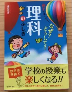 楽しくわかる!なぜ?どうして?理科のふしぎ