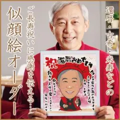 似顔絵オーダー☆還暦のお祝いに似顔絵メッセージはいかがですか？(^^)1