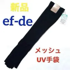 a*j様 新品 ef-de エフデ　レディース　UV対策　夏用　アームカバー　ブのサムネイル