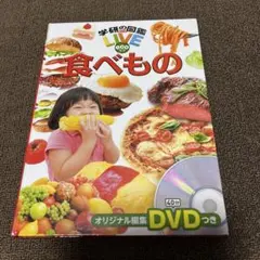 学研の図鑑ライブエコ食べもののサムネイル