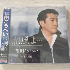 2025年最新】福田こうへい CDの人気アイテム - メルカリ