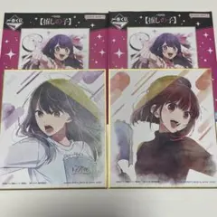 一番くじ　推しの子　F賞　ミニ色紙　2種