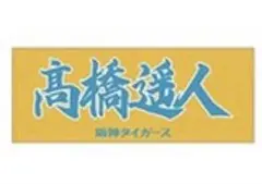 【廃盤】　髙橋遥人　高橋遥人　漢字タオル　レアカラー 2026年最新】髙橋遥人 タオルの人気アイテム - メルカリ