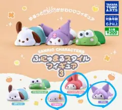 サンリオ　ふにゅまる　3 ガチャ　マイメロ　クロミ　こぎみゅん