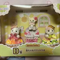 シルバニアファミリー キラキラくじ 赤ちゃんパフェトリオ D賞