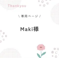 Maki様専用ページ
