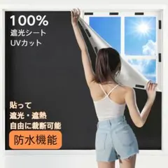 遮光シート 窓用 UV対策 断熱 カット可能 目隠し 日よけのサムネイル