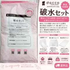 dacco 破水セット