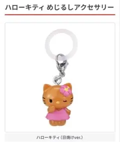 ハローキティ めじるしアクセサリー 日焼け ver.