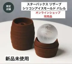 【新品未使用】スターバックス リザーブ シリコンアイスモールド バレル