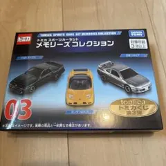 2026年最新】03 トミカ スポーツカーセット メモリーズコレクションの