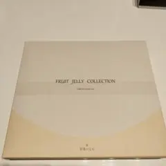彩果の宝石　FRUIT JELLY COLLECTION