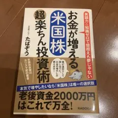 お金が増える 米国株超楽ちん投資術