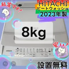 430⭕️洗濯機 8キロ ビートウォッシュ 日立 23年 安い 綺麗 白 設置
