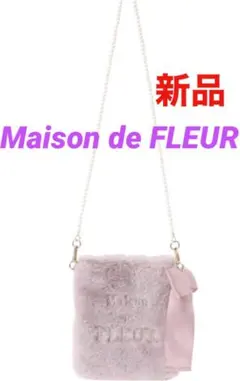 Maison de FLEUR メモリアルファーパールミニショルダーバッグ　新品