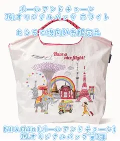 ボールアンドチェーン JALオリジナルバッグ ホワイト　おうちで機内販売限定のサムネイル